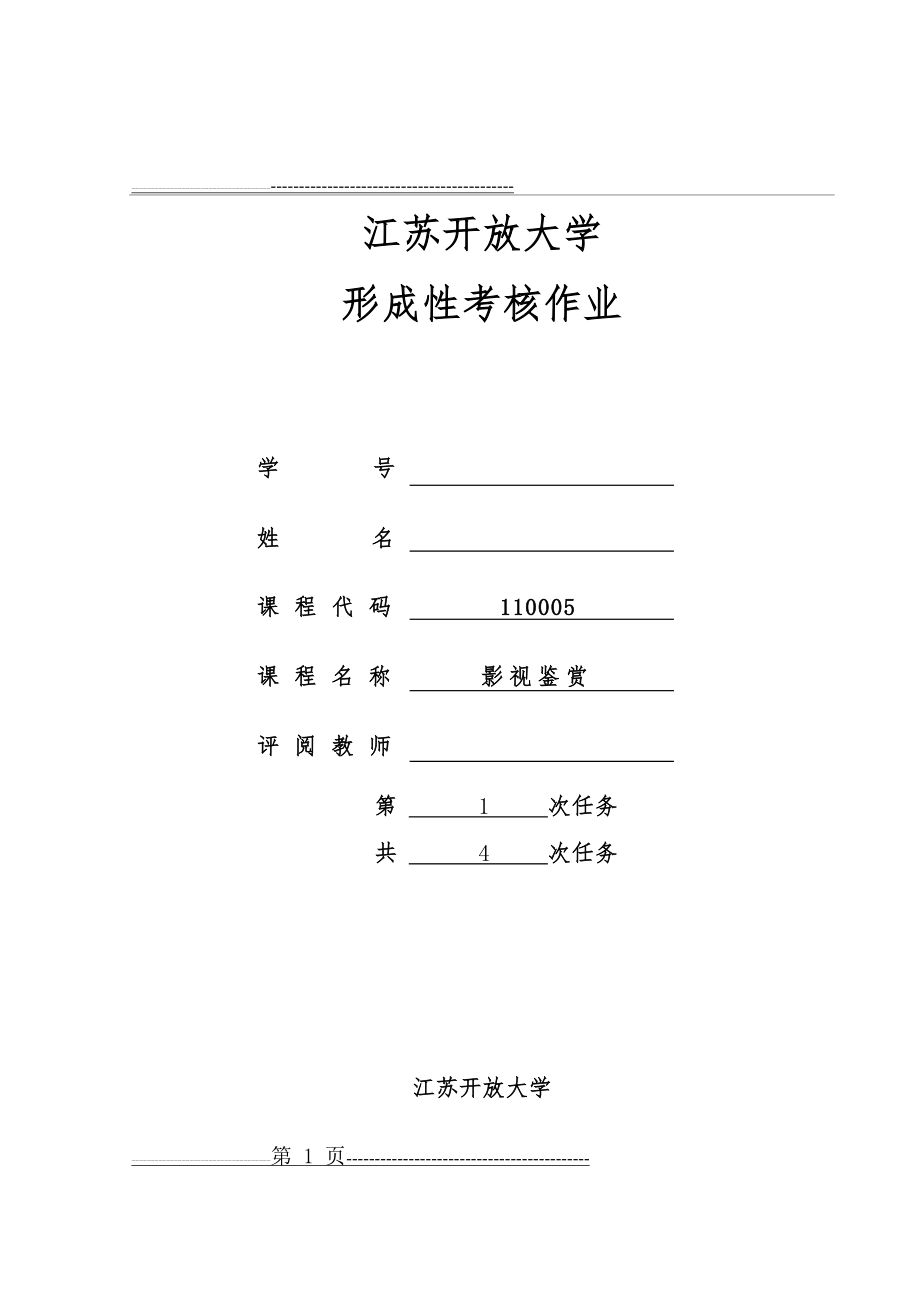 江苏开放大学影视鉴赏第一次形成性作业(7页).doc_第1页