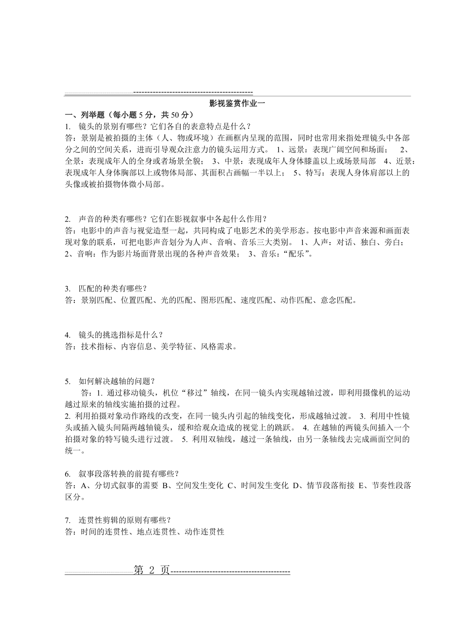 江苏开放大学影视鉴赏第一次形成性作业(7页).doc_第2页