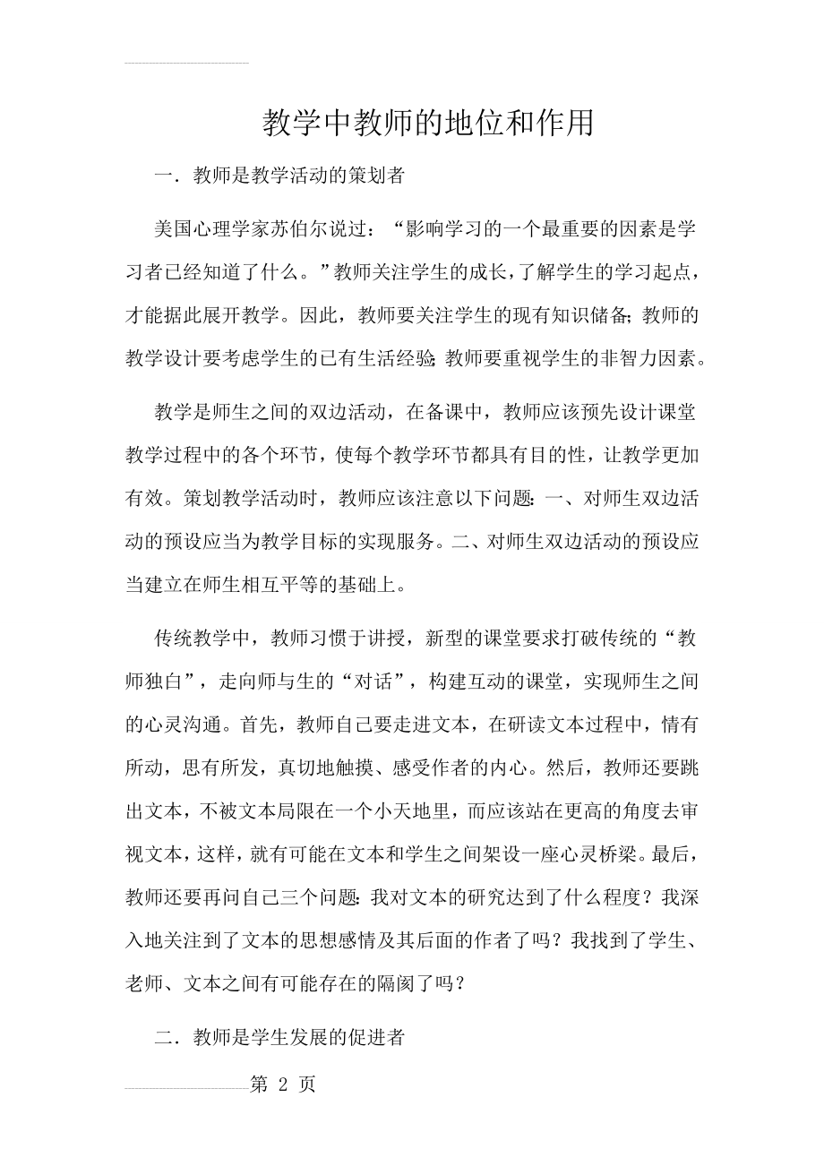 教学中教师的地位和作用(5页).doc_第2页