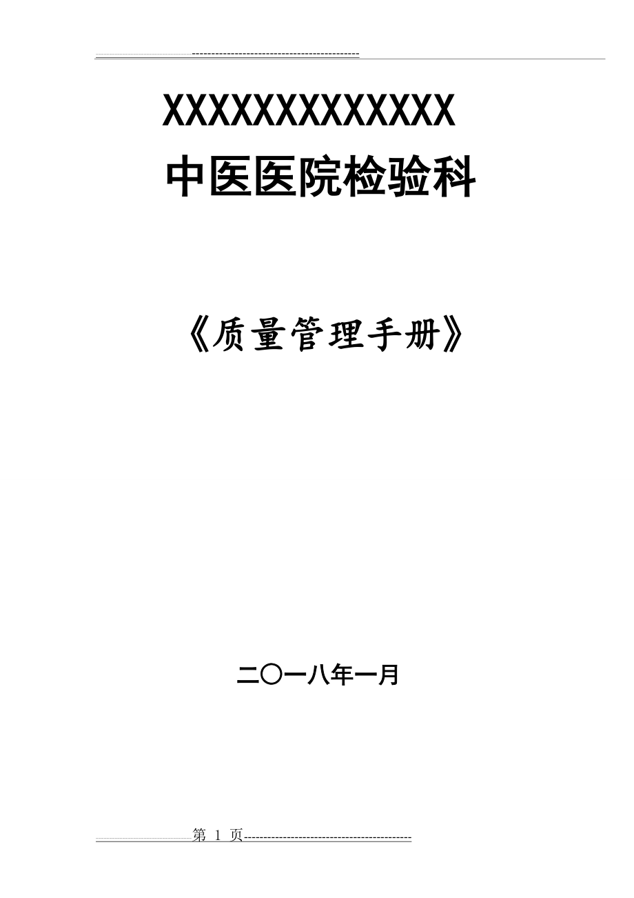 检验科质量管理手册-科室规章制(35页).doc_第1页