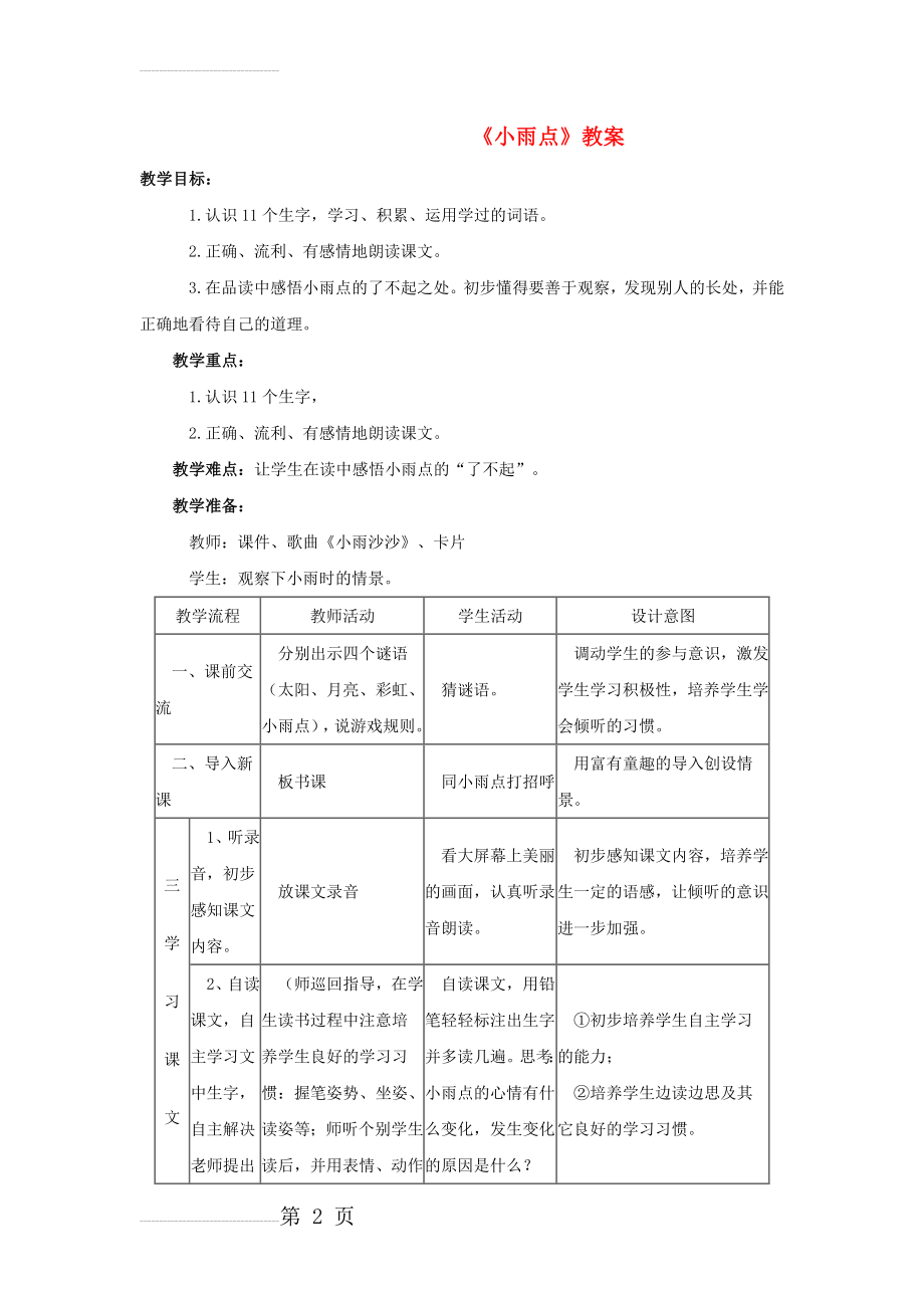 【西师大版】二年级语文上册：《小雨点》教案设计(4页).doc_第2页