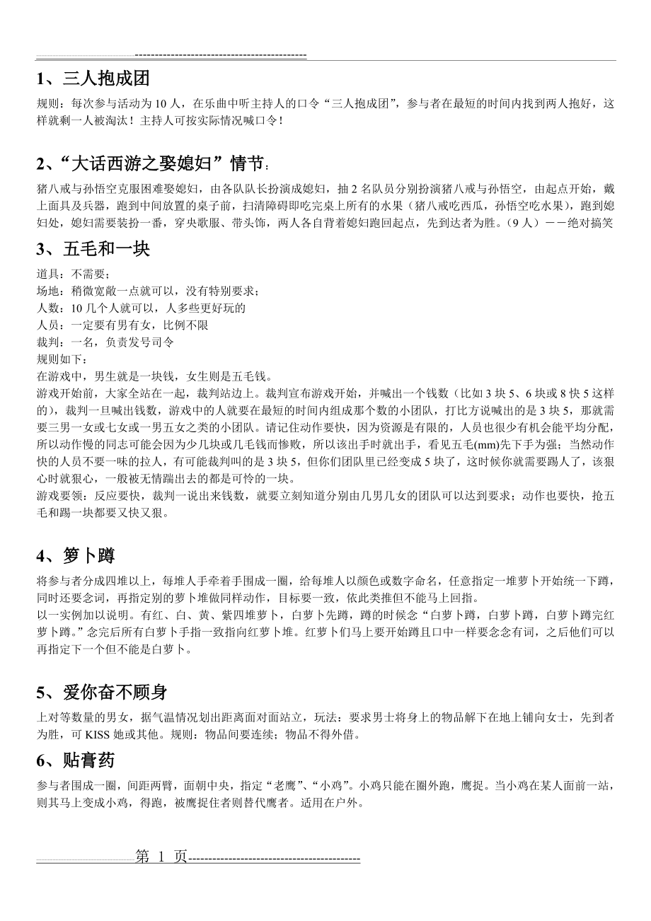 有趣的团队游戏方案(6页).doc_第1页