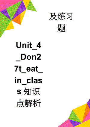 Unit_4_Don27t_eat_in_class知识点解析及练习题(5页).doc