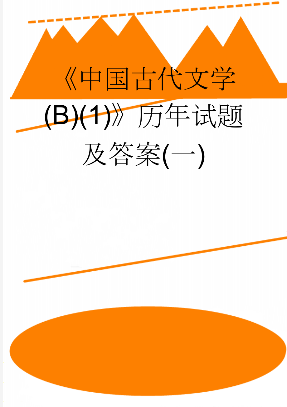 《中国古代文学(B)(1)》历年试题及答案(一)(22页).doc_第1页