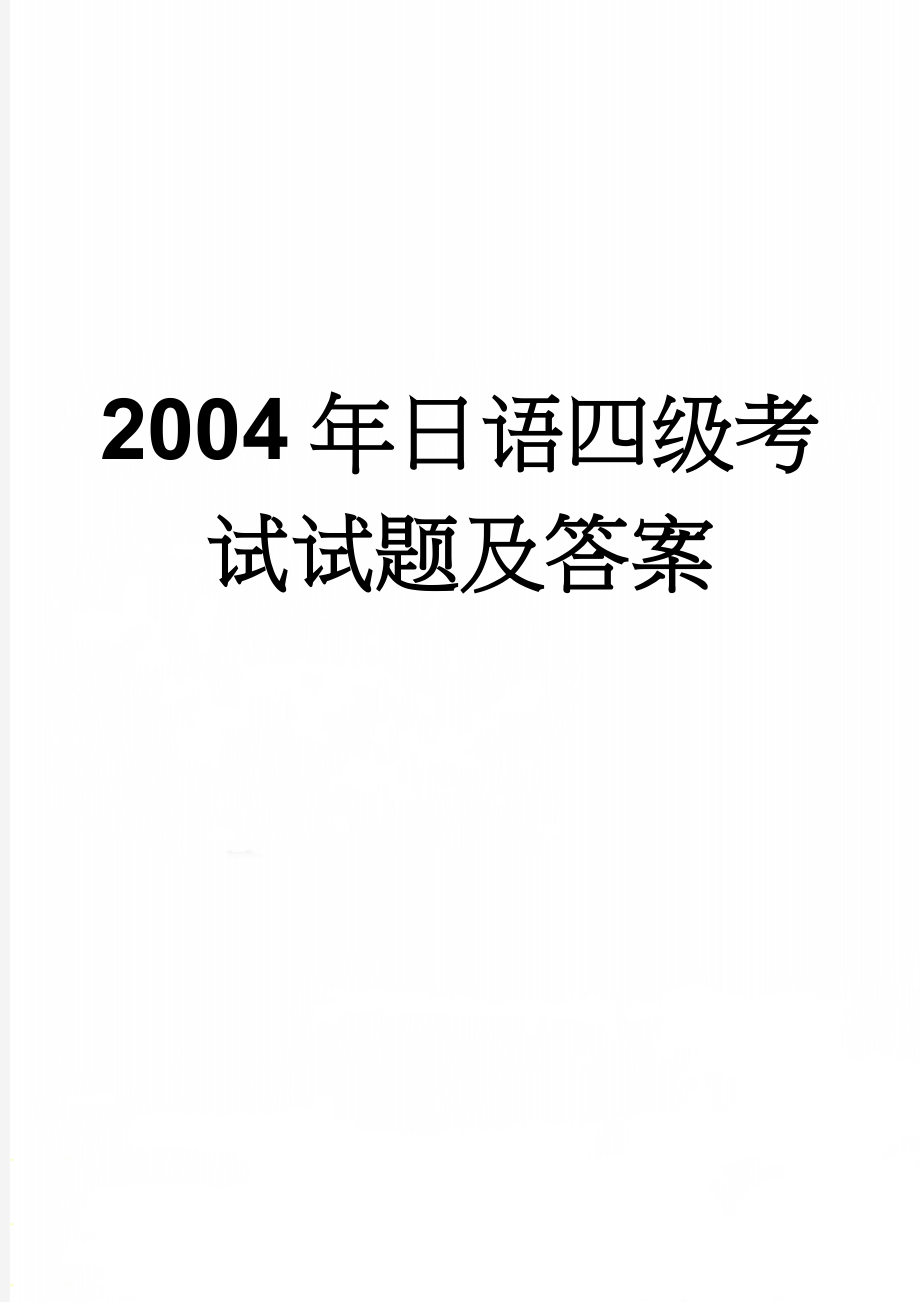 2004年日语四级考试试题及答案(14页).doc_第1页