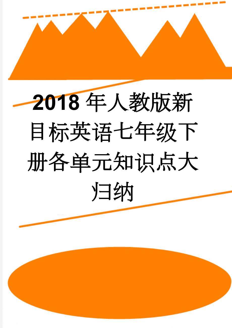 2018年人教版新目标英语七年级下册各单元知识点大归纳(5页).doc_第1页