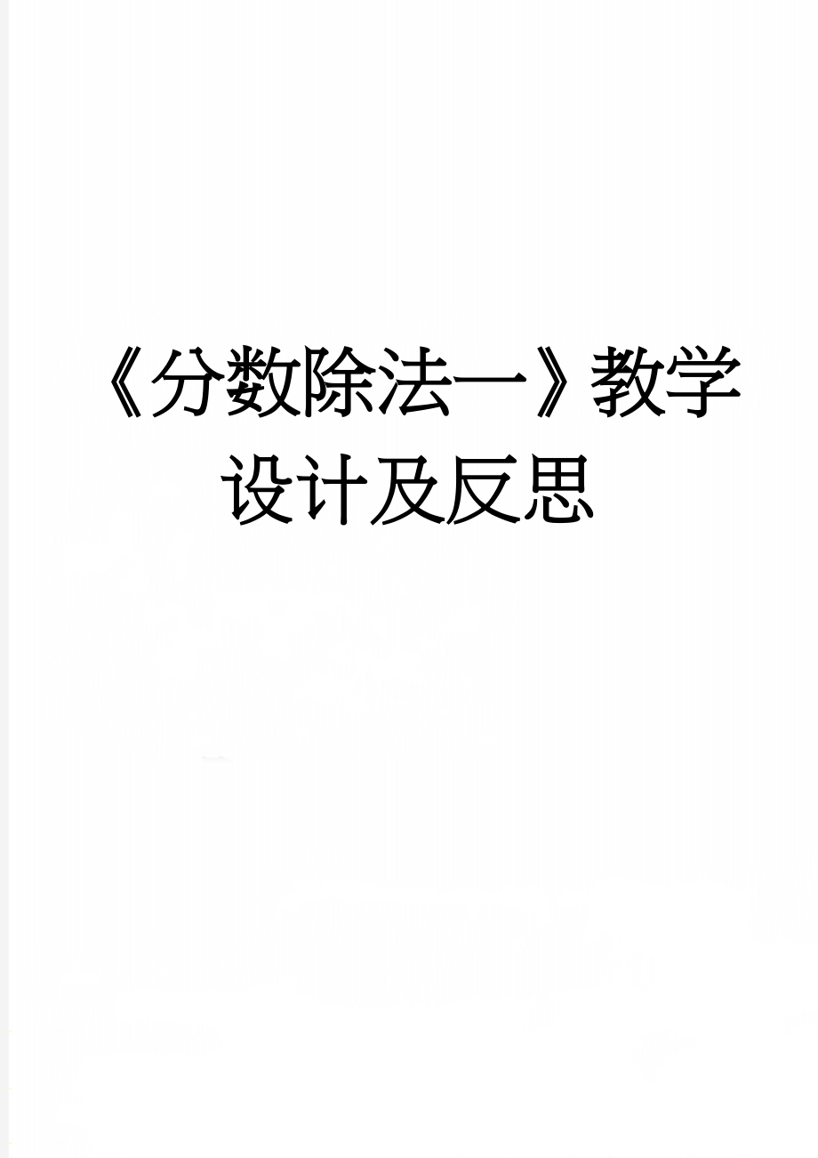 《分数除法一》教学设计及反思(7页).doc_第1页