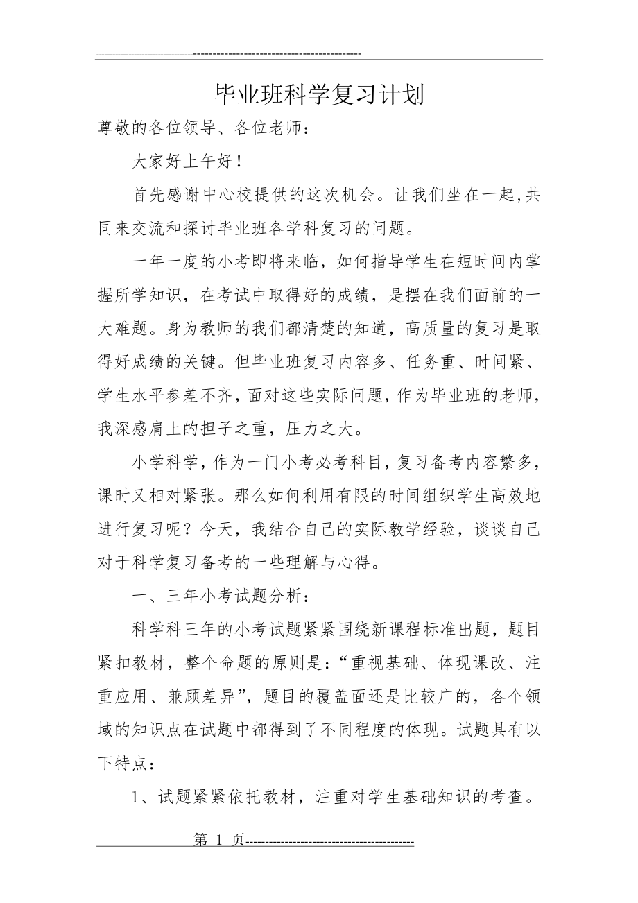 毕业班科学复习计划(8页).doc_第1页