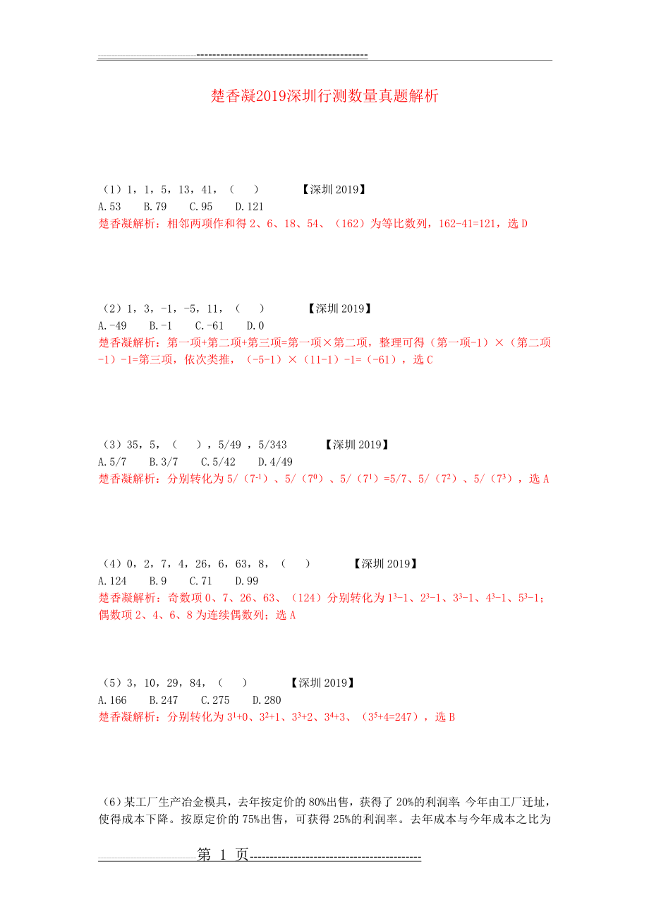 楚香凝2019深圳行测数量真题解析(4页).doc_第1页