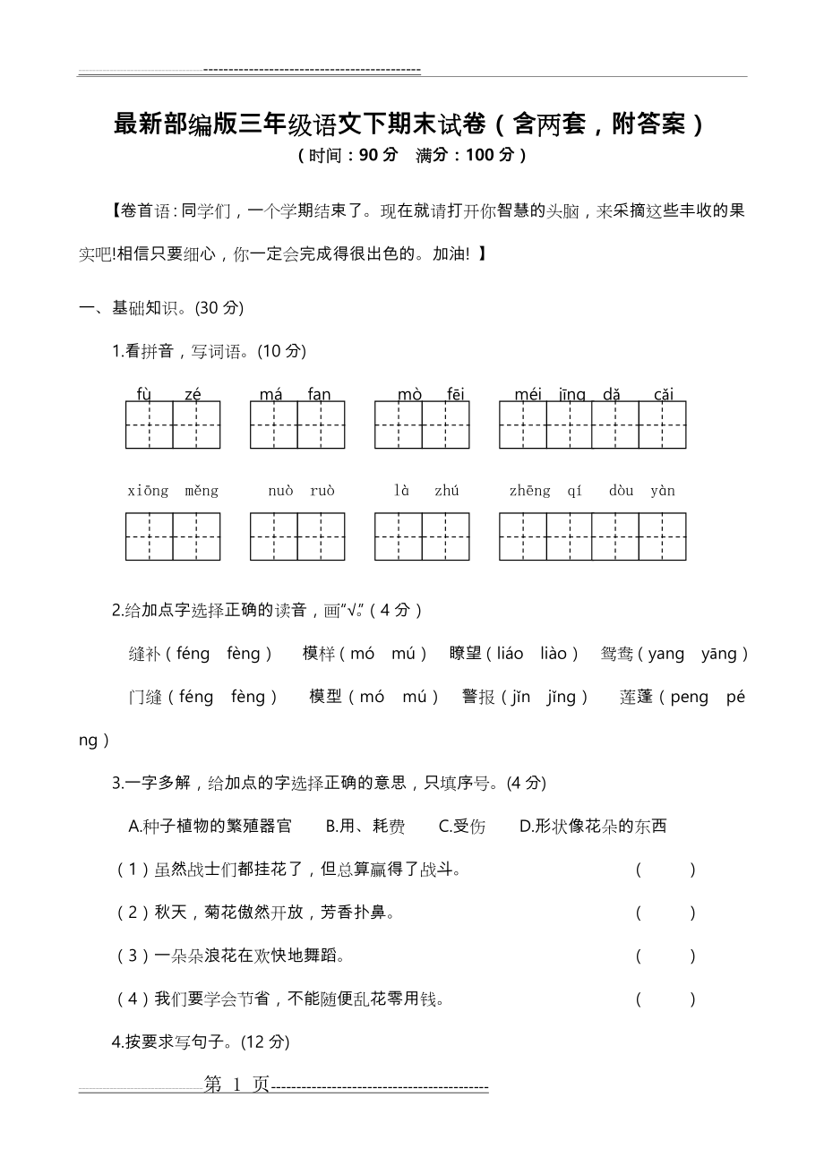 最新部编三年级语文下期末试卷(含两套,附答案)(16页).doc_第1页