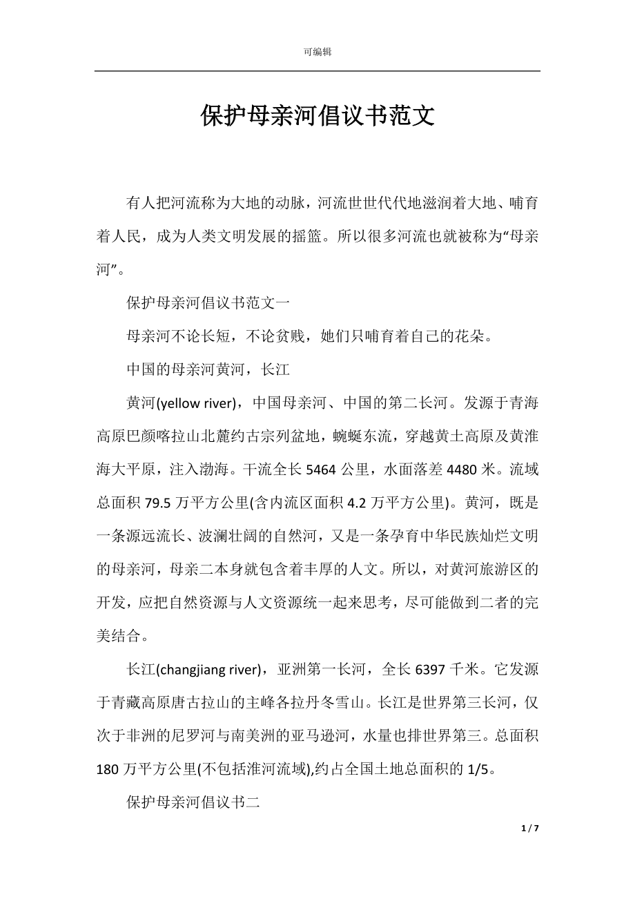 保护母亲河倡议书范文.docx_第1页