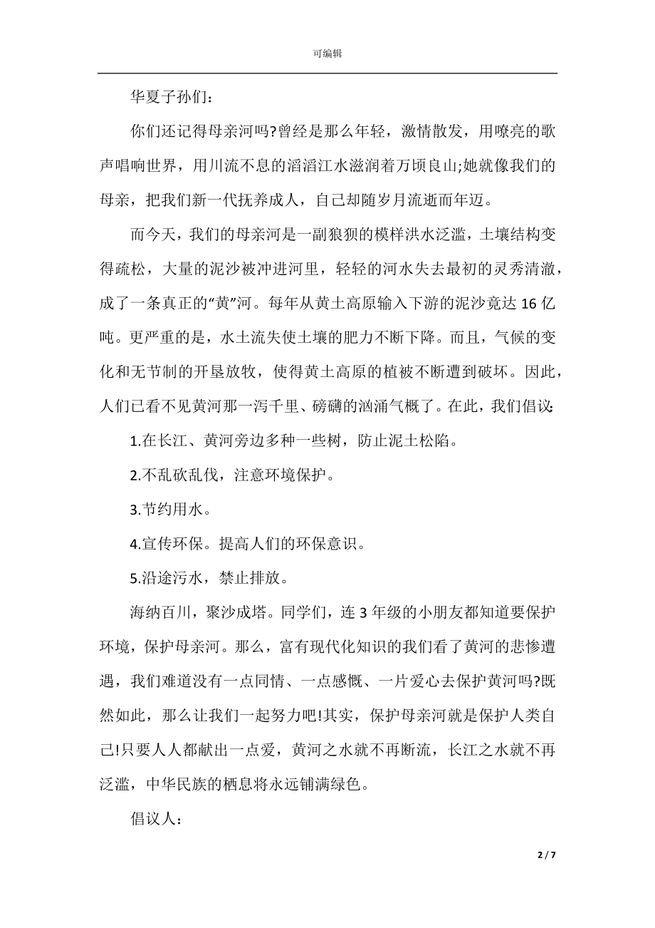 保护母亲河倡议书范文.docx_第2页