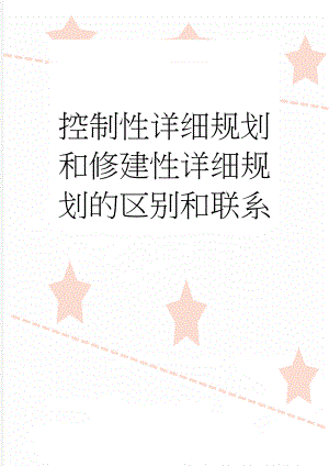 控制性详细规划和修建性详细规划的区别和联系(4页).doc