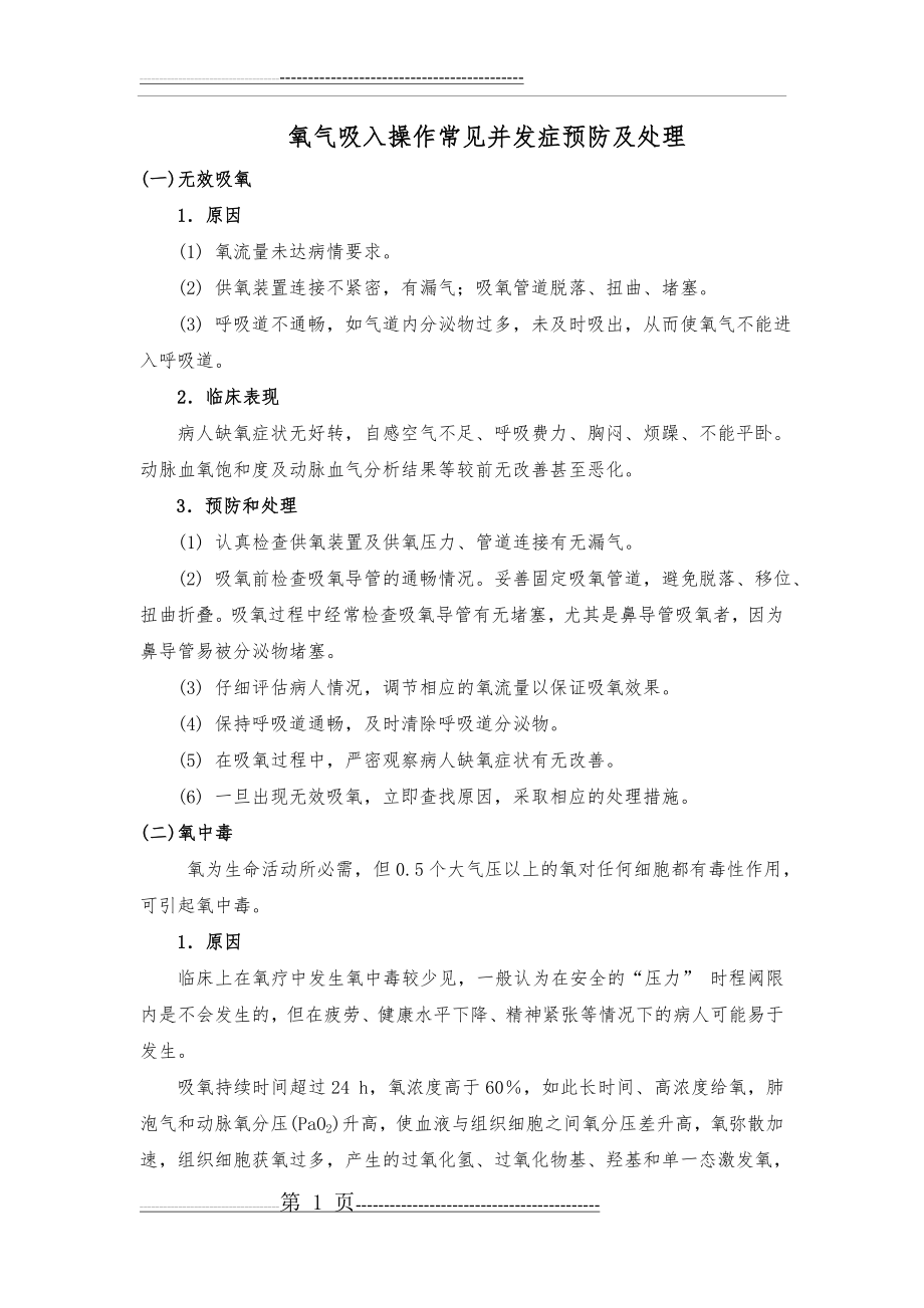 氧气吸入、雾化吸入操作常见并发症的预防和处理(9页).doc_第1页