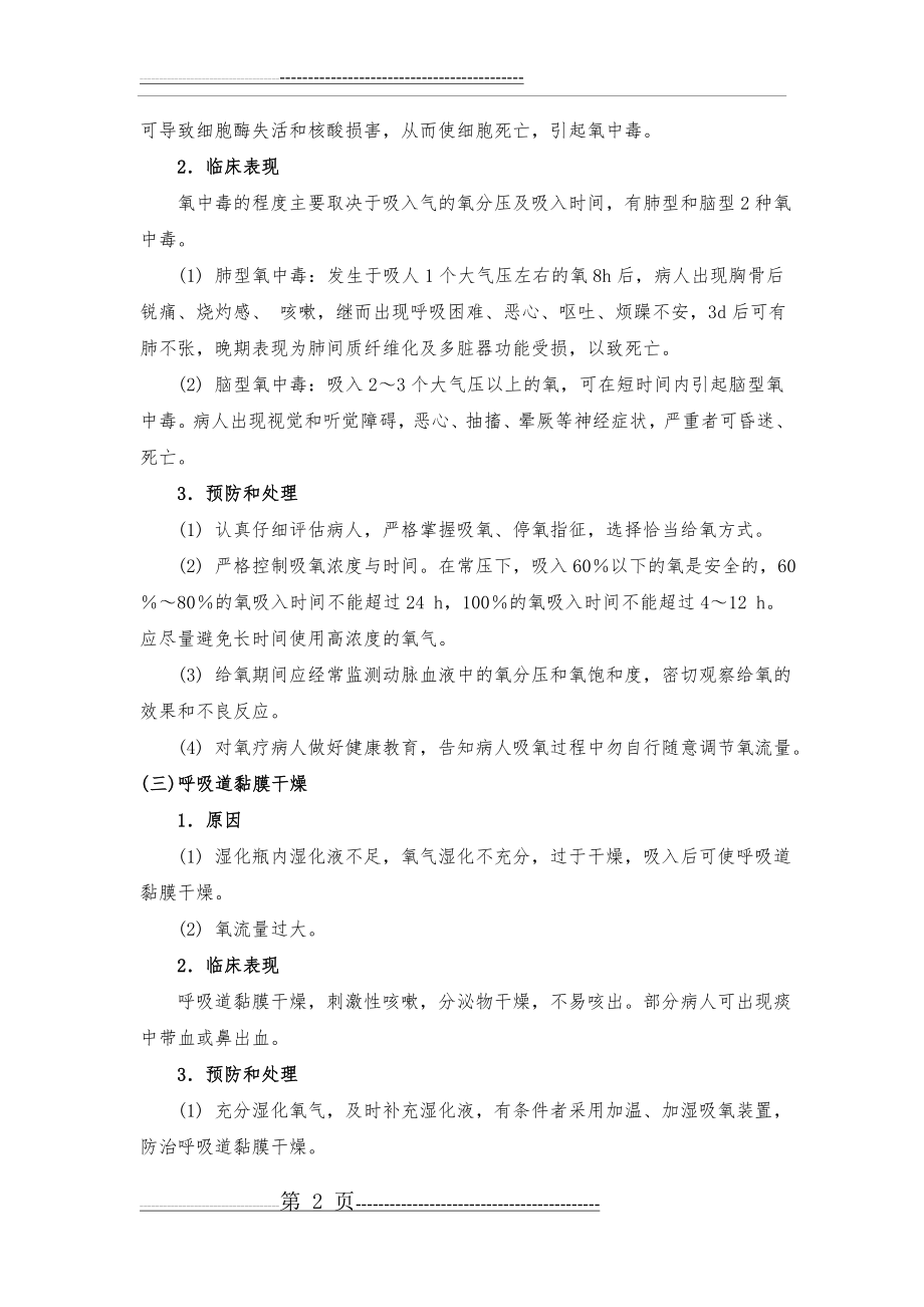 氧气吸入、雾化吸入操作常见并发症的预防和处理(9页).doc_第2页