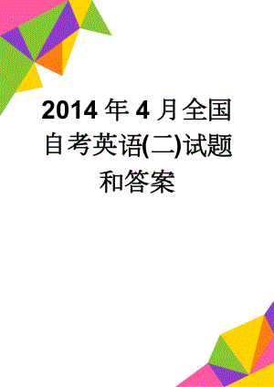 2014年4月全国自考英语(二)试题和答案(7页).doc