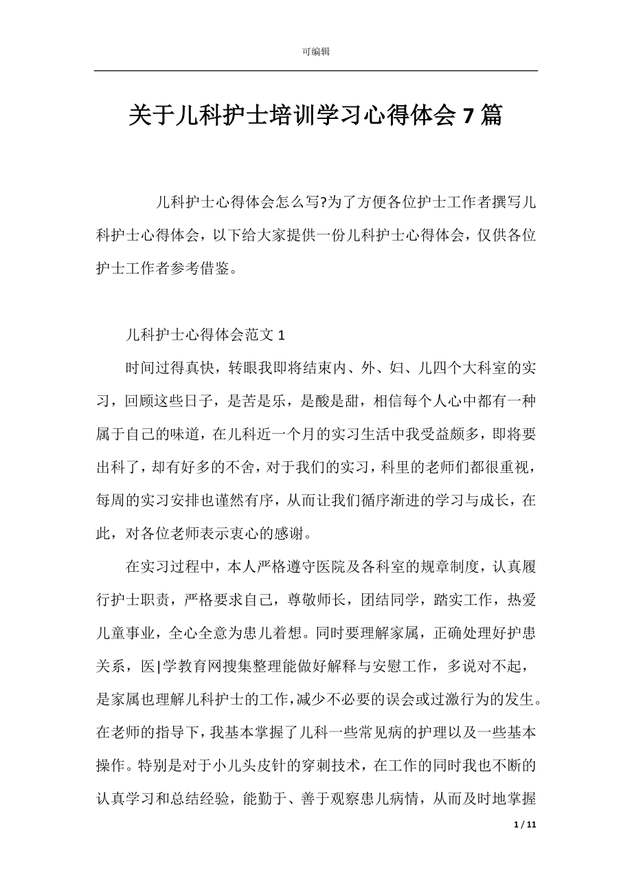 关于儿科护士培训学习心得体会7篇.docx_第1页