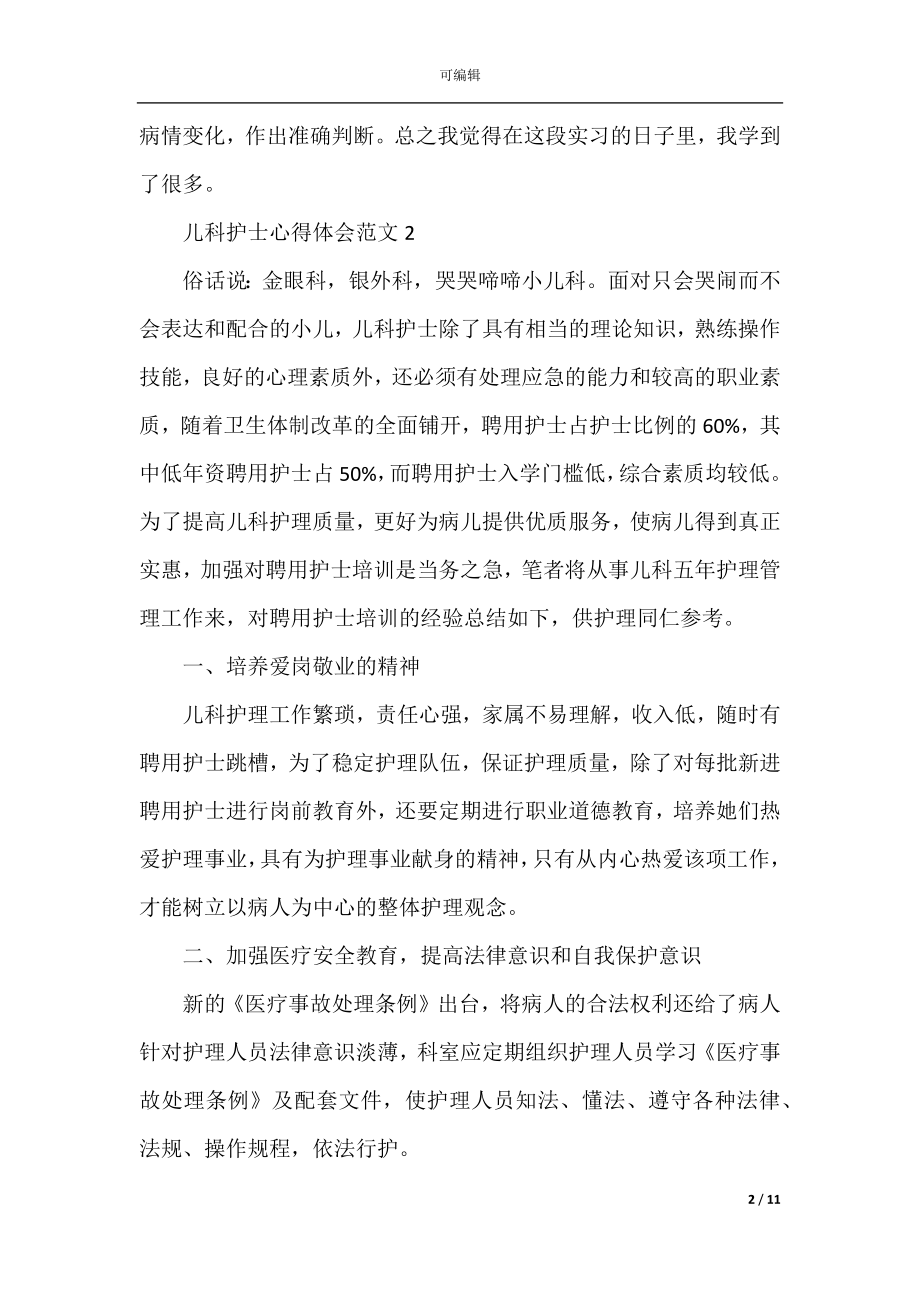 关于儿科护士培训学习心得体会7篇.docx_第2页