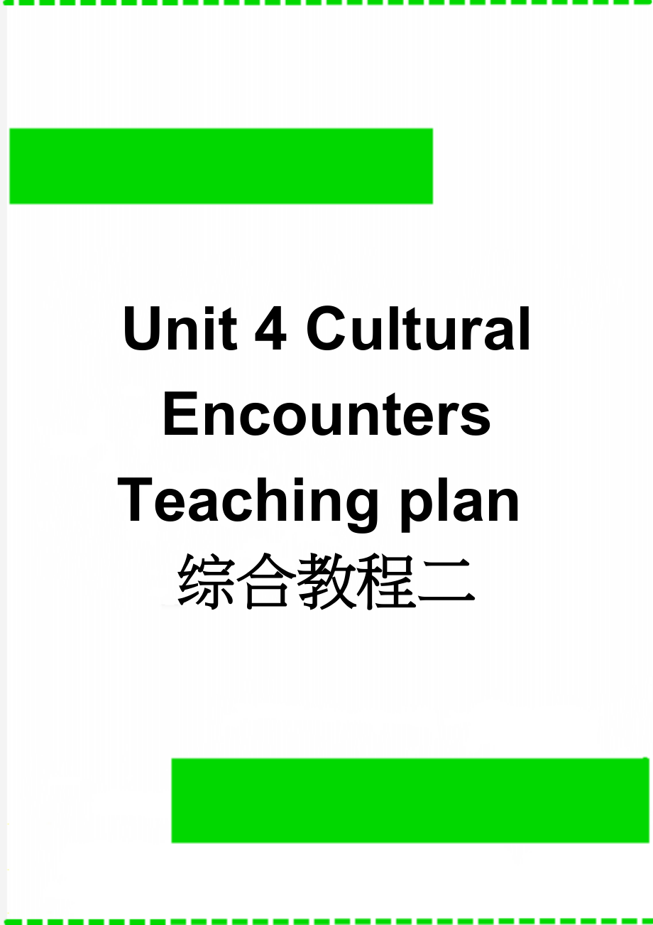 Unit 4 Cultural Encounters Teaching plan综合教程二(7页).doc_第1页