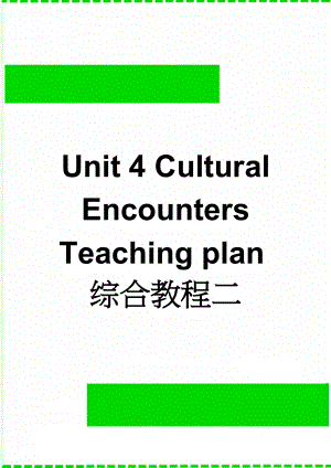 Unit 4 Cultural Encounters Teaching plan综合教程二(7页).doc