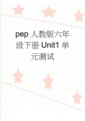 pep人教版六年级下册Unit1单元测试(8页).doc