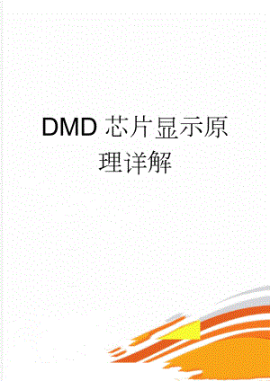 DMD芯片显示原理详解(7页).doc