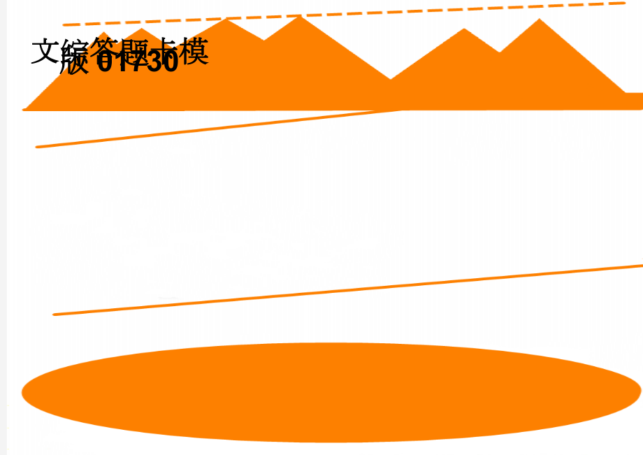 文综答题卡模版01730(2页).doc_第1页