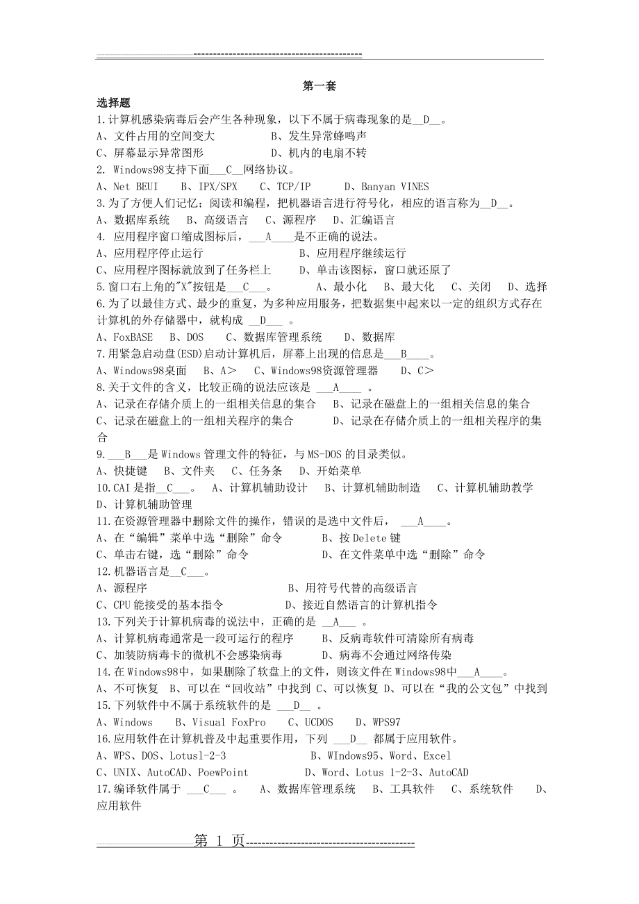 江苏会计电算化考试试题全(40页).doc_第1页