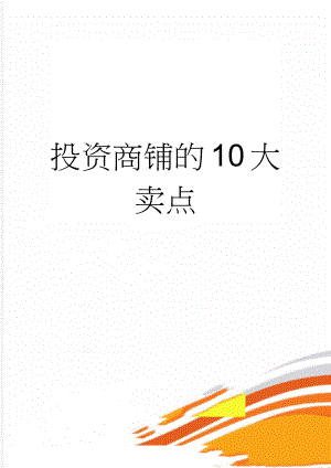 投资商铺的10大卖点(5页).doc