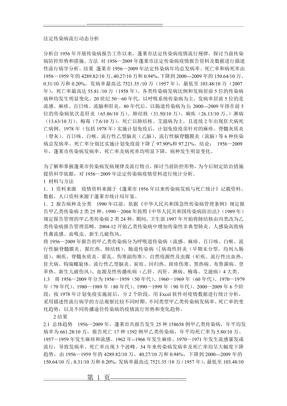 法定传染病流行动态分析(4页).doc_第1页