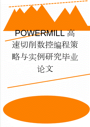 POWERMILL高速切削数控编程策略与实例研究毕业论文(42页).doc