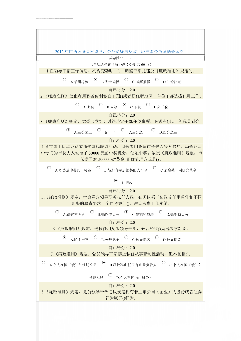 2012年广西公务员网络学习公务员廉洁从政、廉洁奉公考试满分试卷(12页).doc_第1页