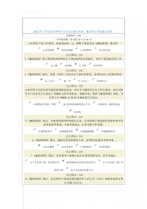 2012年广西公务员网络学习公务员廉洁从政、廉洁奉公考试满分试卷(12页).doc