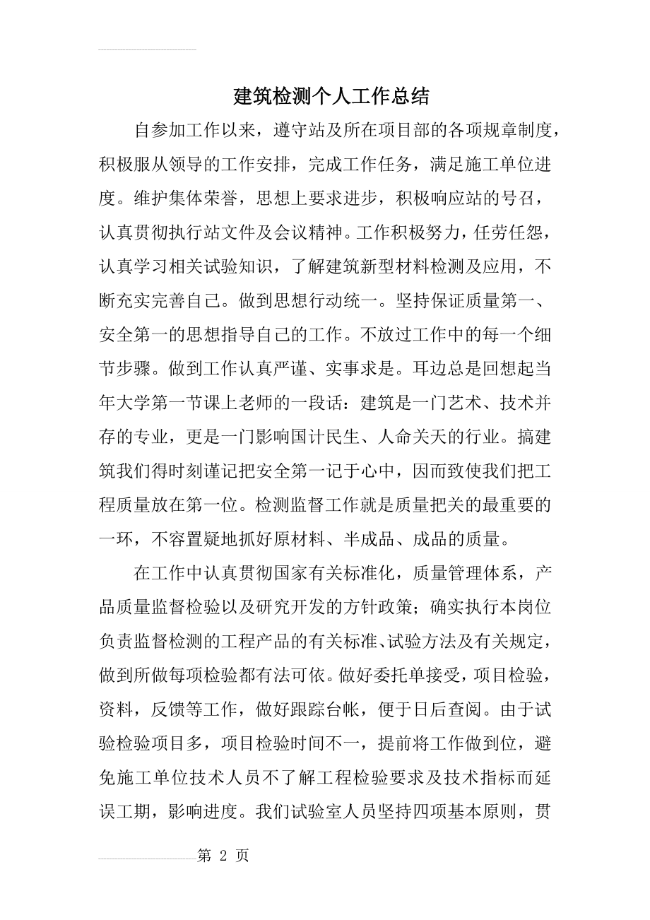 建筑检测个人工作总结(24页).doc_第2页