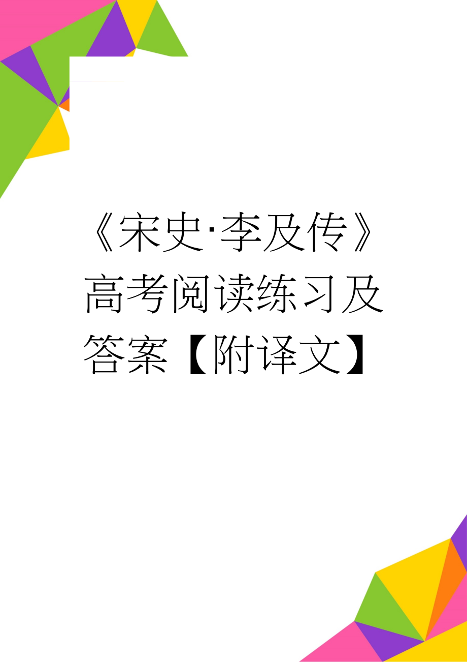 《宋史·李及传》高考阅读练习及答案【附译文】(6页).doc_第1页