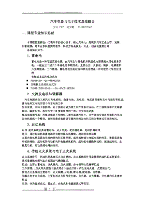 汽车电器与电子技术课程总结3000字(5页).doc