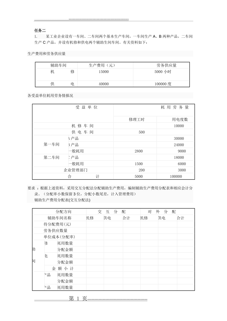 最新电大成本会计形成性考核作业答案2(7页).doc_第1页