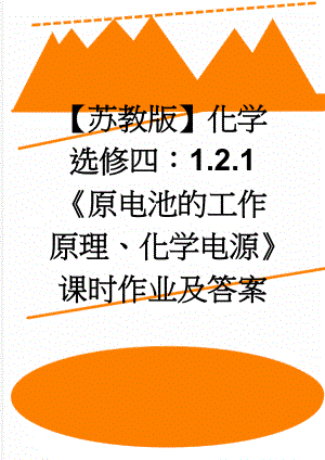 【苏教版】化学选修四：1.2.1《原电池的工作原理、化学电源》课时作业及答案(7页).doc