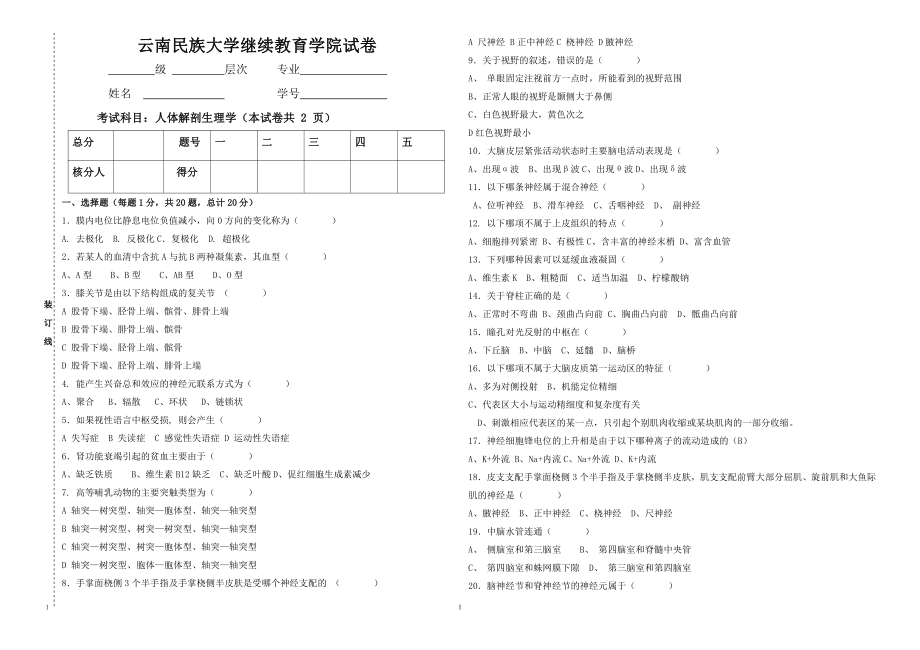 应用心理学（专升本）人体解剖生理学试卷.pdf_第1页