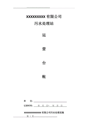 污水处理站运营台账(2页).doc