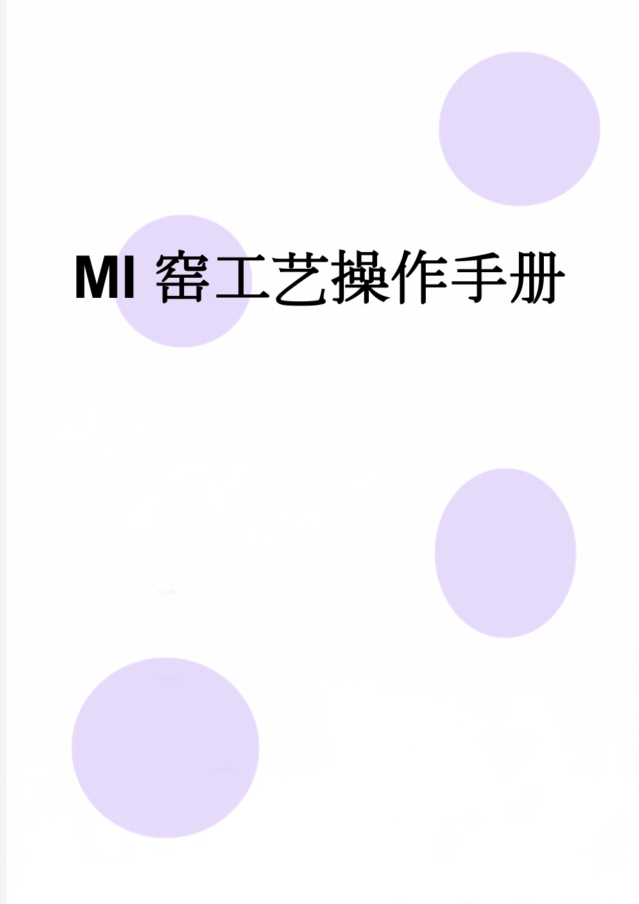 MI窑工艺操作手册(76页).doc_第1页