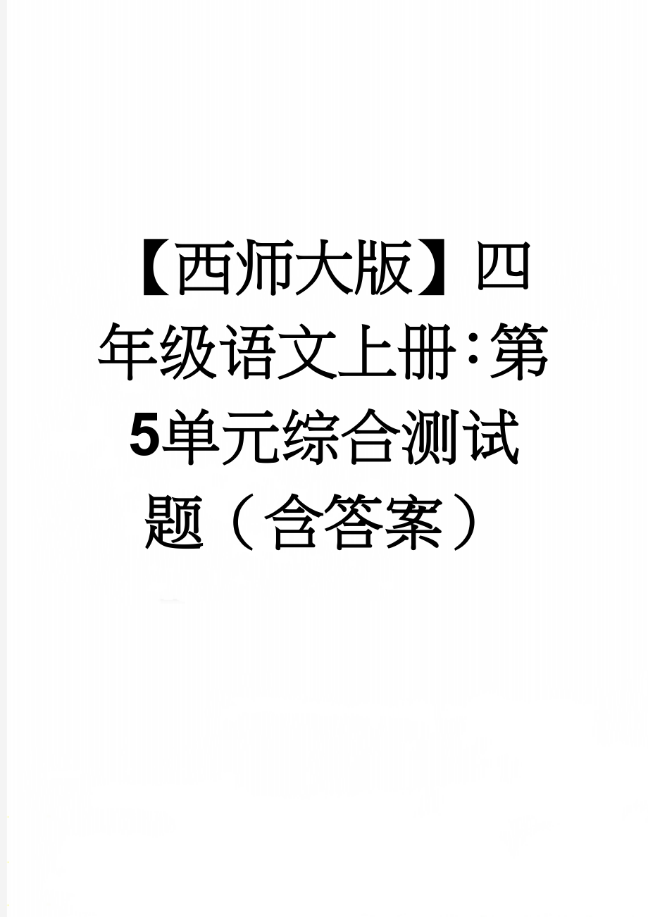 【西师大版】四年级语文上册：第5单元综合测试题（含答案）(6页).doc_第1页