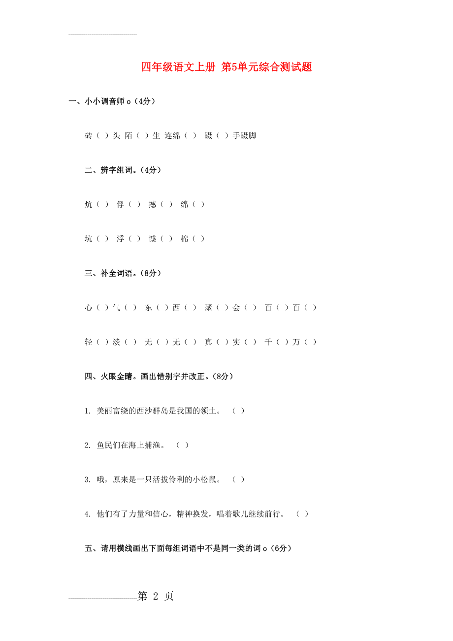 【西师大版】四年级语文上册：第5单元综合测试题（含答案）(6页).doc_第2页