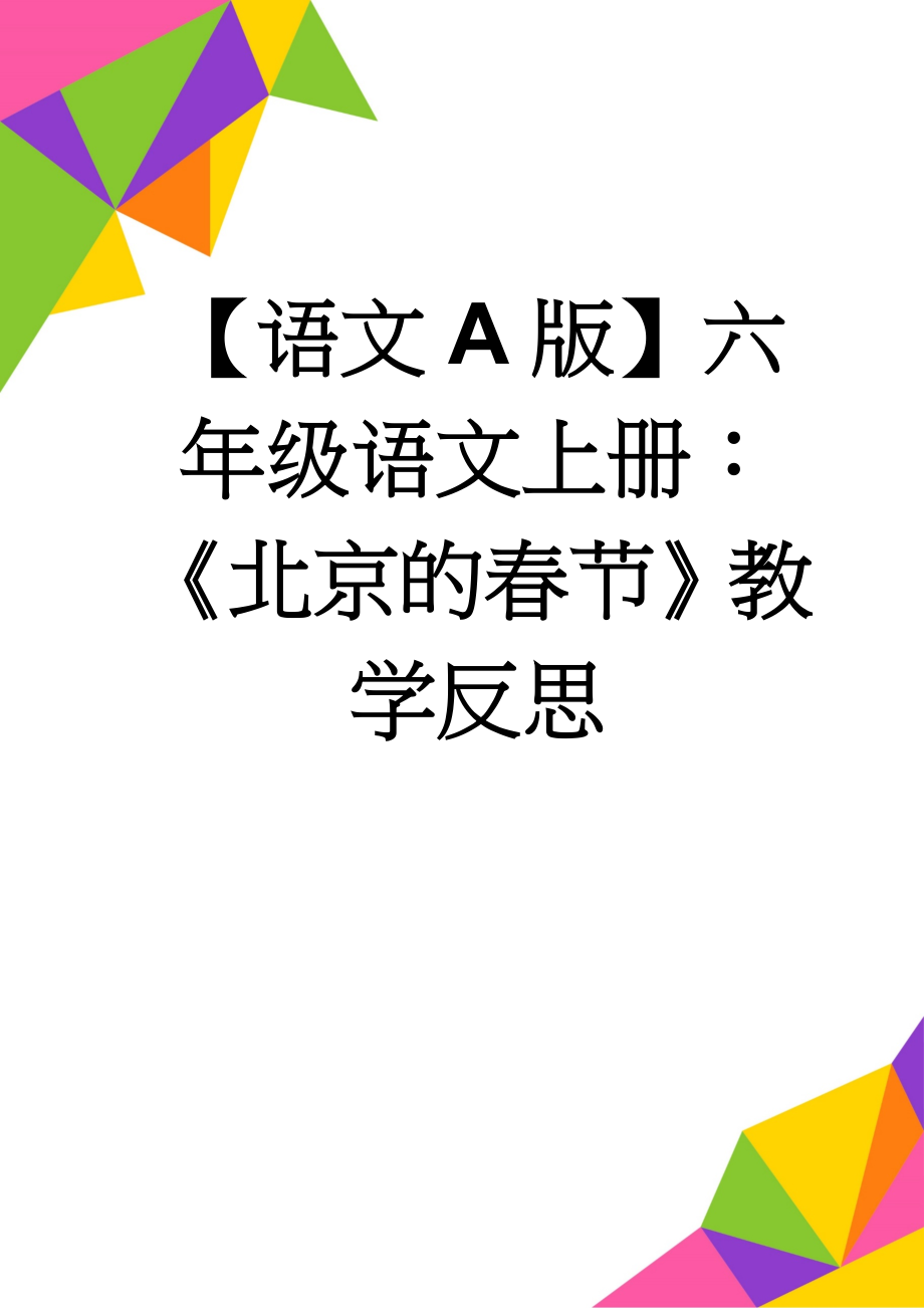 【语文A版】六年级语文上册：《北京的春节》教学反思(3页).doc_第1页