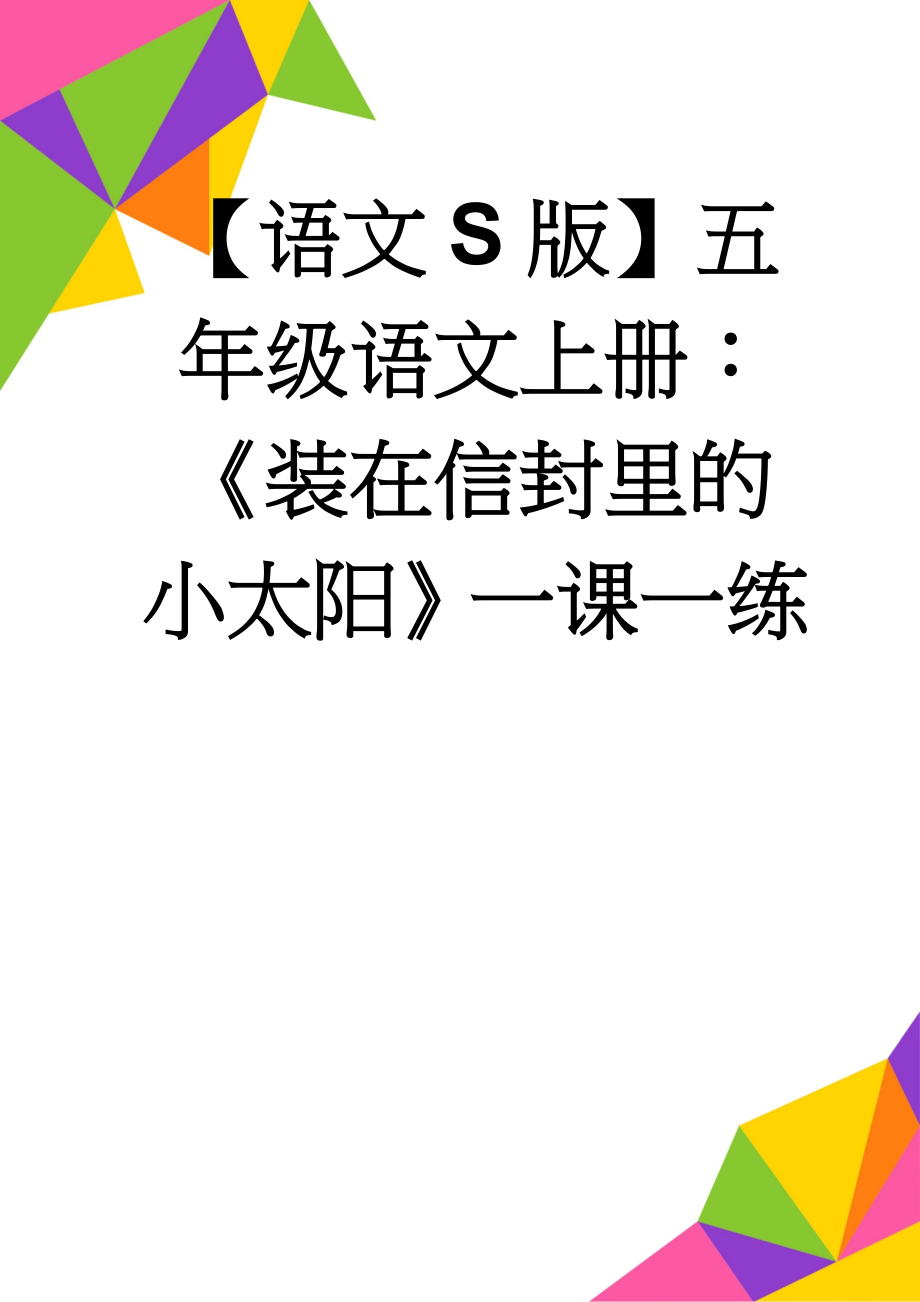 【语文S版】五年级语文上册：《装在信封里的小太阳》一课一练(2页).doc_第1页