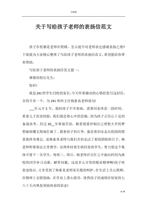 关于写给孩子老师的表扬信范文.docx