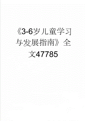 《3-6岁儿童学习与发展指南》全文47785(18页).doc