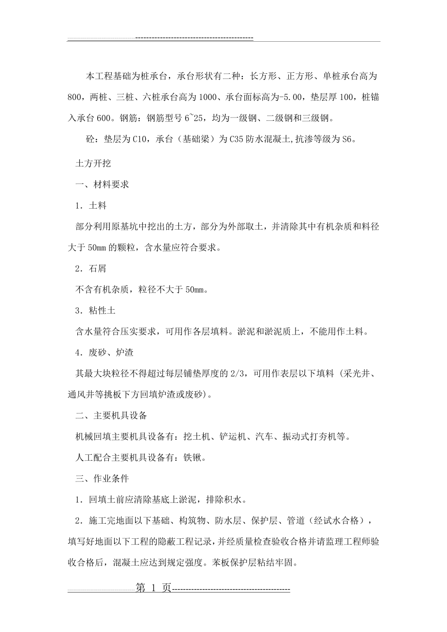 桩承台基础施工方案(12页).doc_第1页