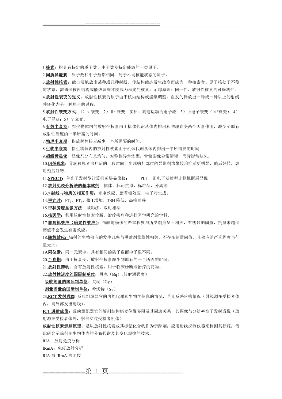 核医学试题、试卷及答案67160(30页).doc_第1页