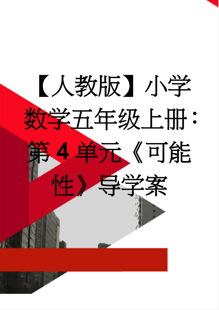 【人教版】小学数学五年级上册：第4单元《可能性》导学案(8页).doc_第1页